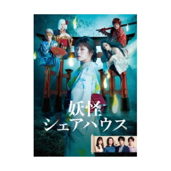 妖怪シェアハウス DVD-BOX Amazon.co.jp: 妖怪シェアハウス-帰ってきたん怪- DVD-BOX : 小