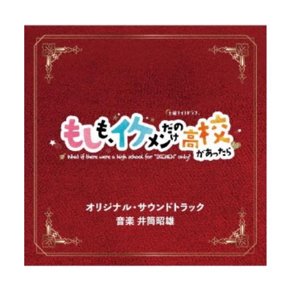 井筒昭雄／テレビ朝日系土曜ナイトドラマ もしも、イケメンだけの高校があったら オリジナル・サウンドトラック 【CD】