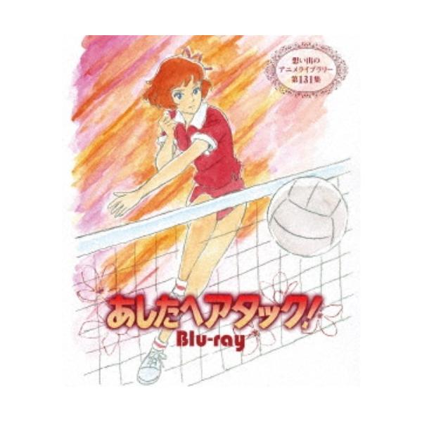 あしたへアタック！ 【Blu-ray】