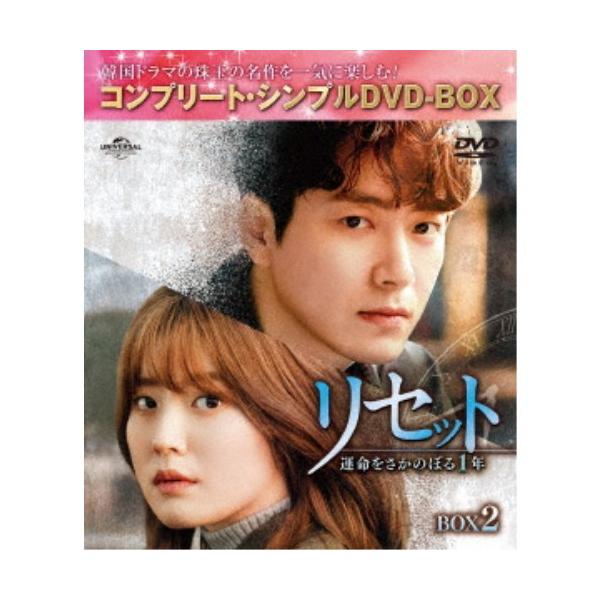 リセット〜運命をさかのぼる1年〜 BOX2 ＜コンプリート・シンプルDVD-BOX＞ (期間限定) 【DVD】