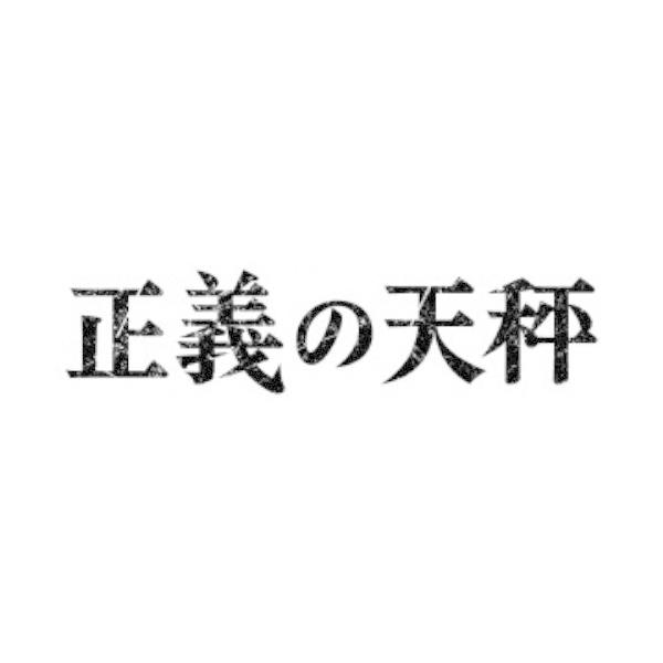 正義の天秤 【Blu-ray】