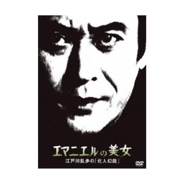 エマニエルの美女 江戸川乱歩の「化人幻戯」 【DVD】