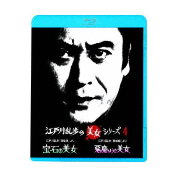 江戸川乱歩「白髪鬼」より 宝石の美女／江戸川乱歩「黒蜥蜴」より 悪魔のような美女 【Blu-ray】