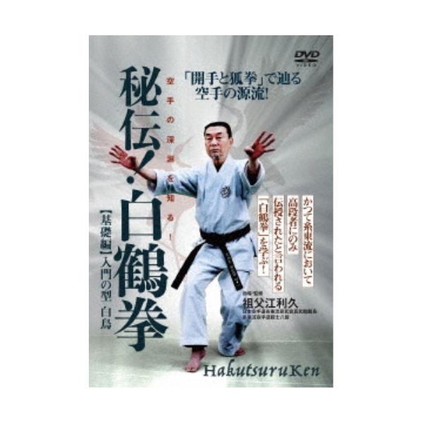 【送料無料】[DVD]/格闘技/秘伝! 白鶴拳 〜空手の深淵を知る! 〜 【基礎編】入門の型 白鳥