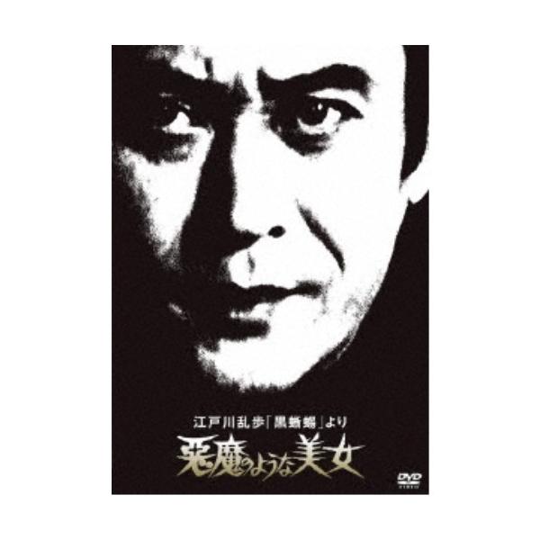 江戸川乱歩「黒蜥蜴」より 悪魔のような美女 【DVD】