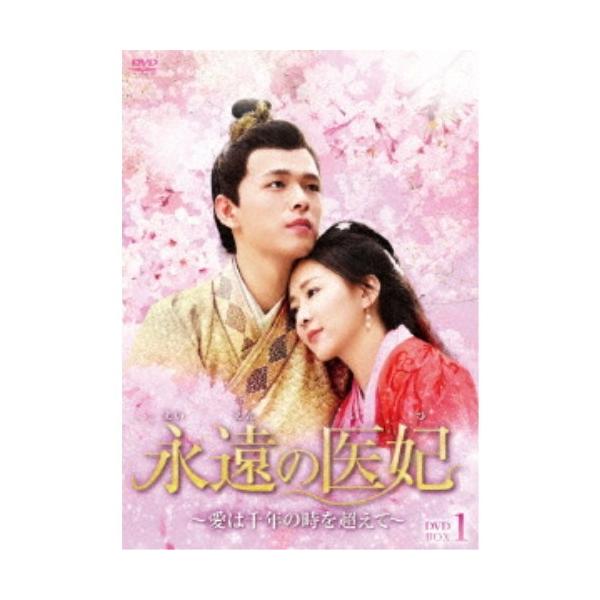 永遠の医妃〜愛は千年の時を超えて〜 DVD-BOX1 【DVD】