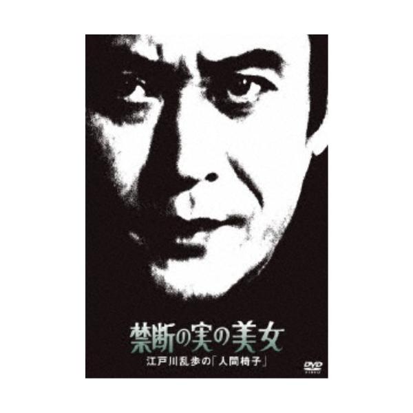 禁断の実の美女 江戸川乱歩の「人間椅子」 【DVD】