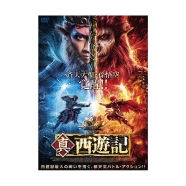 真・西遊記 【DVD】