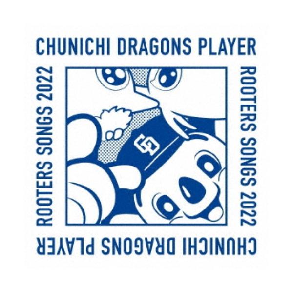 ■発送倉庫:DVD倉庫（※神奈川県からの発送）■種別:CD■発売日:2022/03/25■販売元:タワーレコード■収録:Disc.1／01.昇竜-いざゆけ ドラゴンズ-(3:52)／02.チャンステーマ 2 (選手別応援歌メドレー2022)...