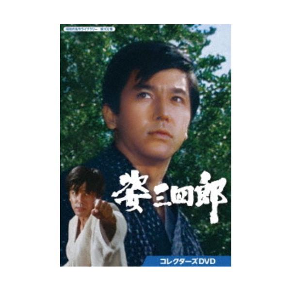 姿三四郎 コレクターズDVD 【DVD】