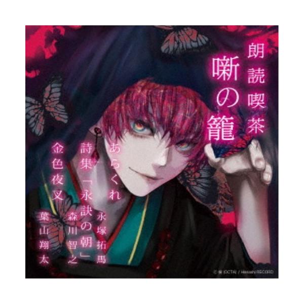 ■発送倉庫:DVD倉庫（※神奈川県からの発送）■種別:CD■発売日:2022/05/18■販売元:ハピネット・メディアマーケティング■収録:Disc.1／01.あらくれ(23:49)／02.詩集「永訣の朝」(18:52)／03.金色夜叉(2...