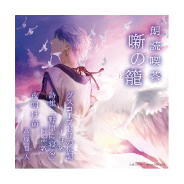 ■発送倉庫:DVD倉庫（※神奈川県からの発送）■種別:CD■発売日:2022/05/18■販売元:ハピネット・メディアマーケティング■収録:Disc.1／01.グスコーブドリの伝記(19:33)／02.詩集「野原に寝る」(19:07)／03...