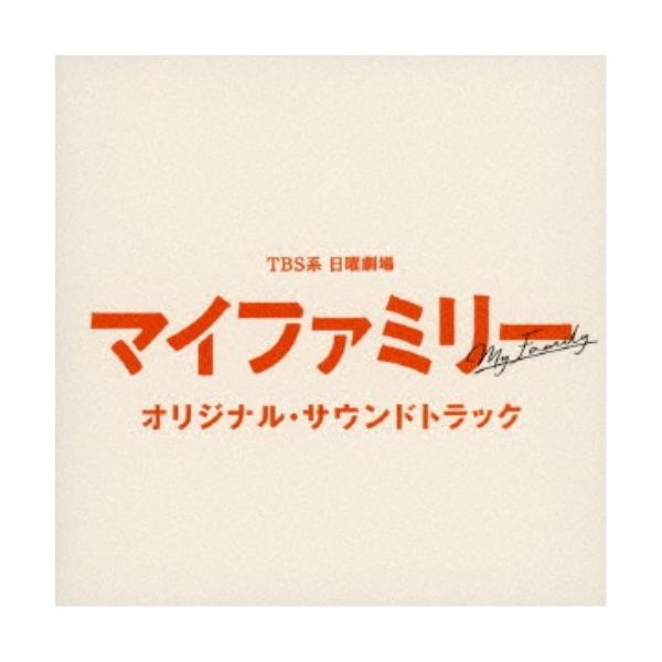 (オリジナル・サウンドトラック)／TBS系 日曜劇場 マイファミリー オリジナル・サウンドトラック 【CD】