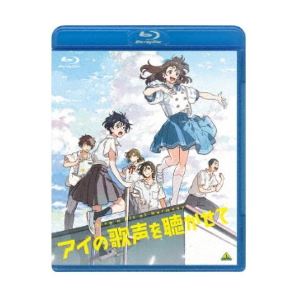 アイの歌声を聴かせて《通常版》 【Blu-ray】