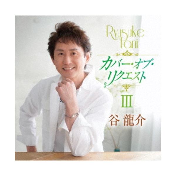 谷龍介／カバー・オブ・リクエストIII 【CD】