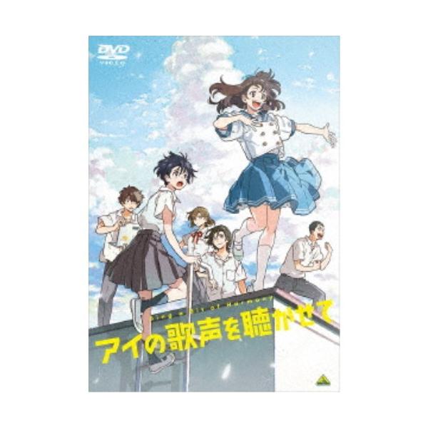 アイの歌声を聴かせて 【DVD】