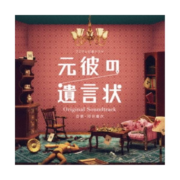 川井憲次／フジテレビ系ドラマ 元彼の遺言状 Original Soundtrack 【CD】