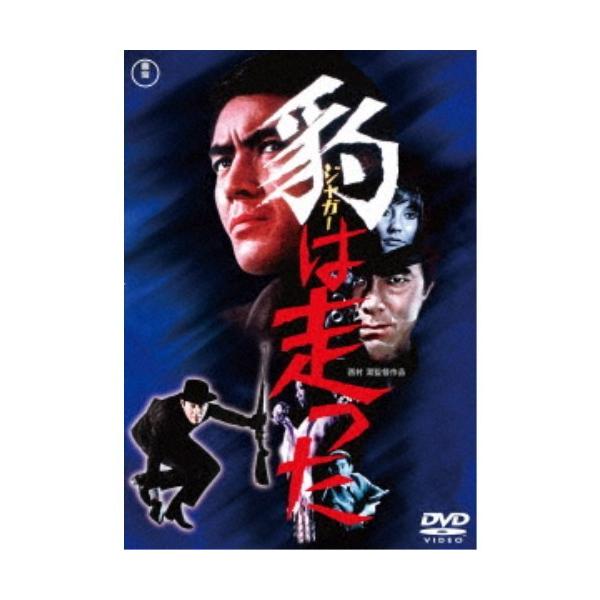 豹＜ジャガー＞は走った 【DVD】