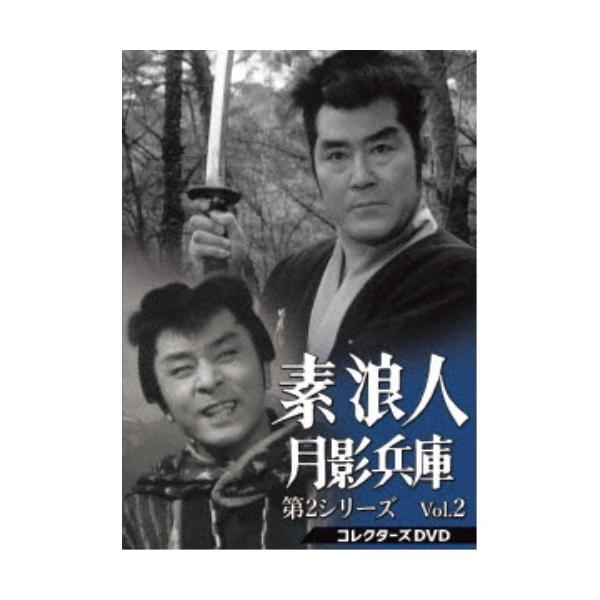 素浪人月影兵庫 第2シリーズ コレクターズDVD Vol.2 【DVD】