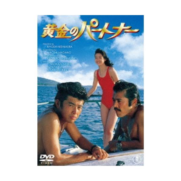黄金のパートナー 【DVD】
