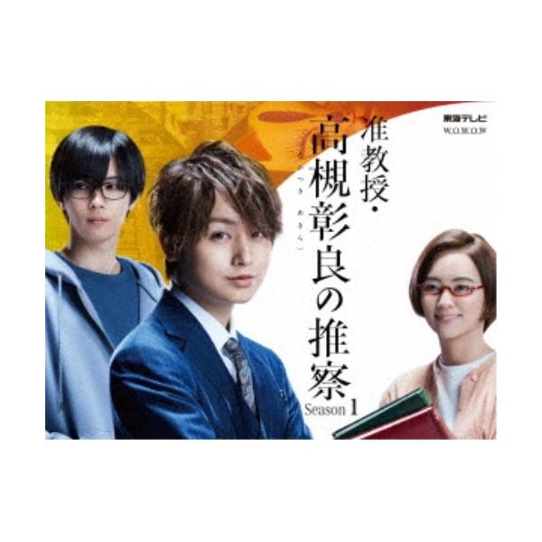 准教授高槻彰良の推察　DVD ドラマ『准教授・高槻彰良の推察 Season1&2』Blu-ray＆DVD化