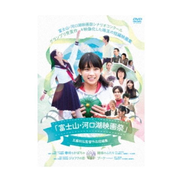 「富士山・河口湖映画祭」五藤利弘監督作品短編集 【DVD】