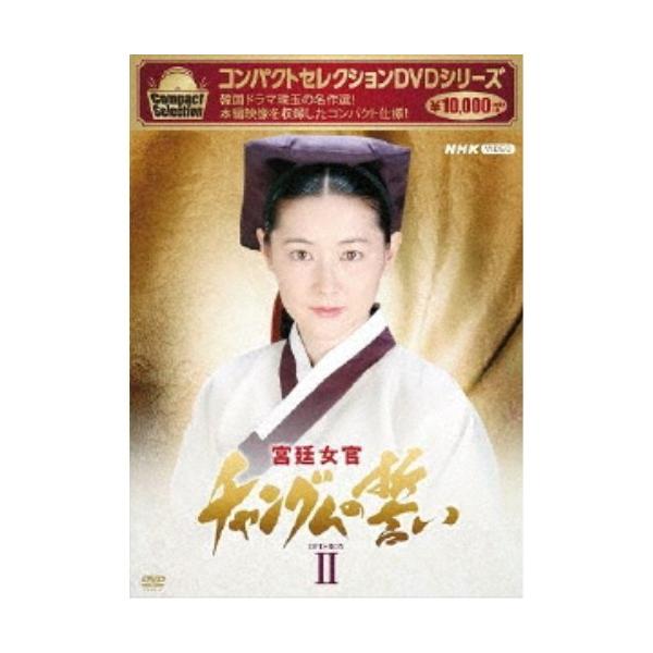 コンパクトセレクション 宮廷女官チャングムの誓い DVD-BOXII 【DVD