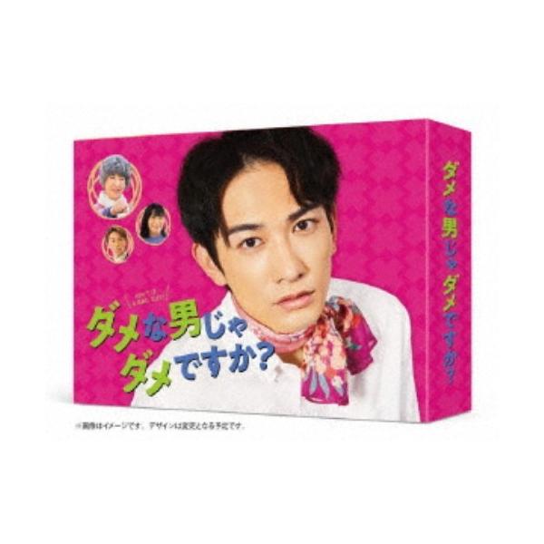 ダメな男じゃダメですか？ DVD-BOX 【DVD】