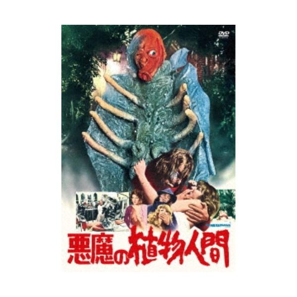 悪魔の植物人間 【DVD】