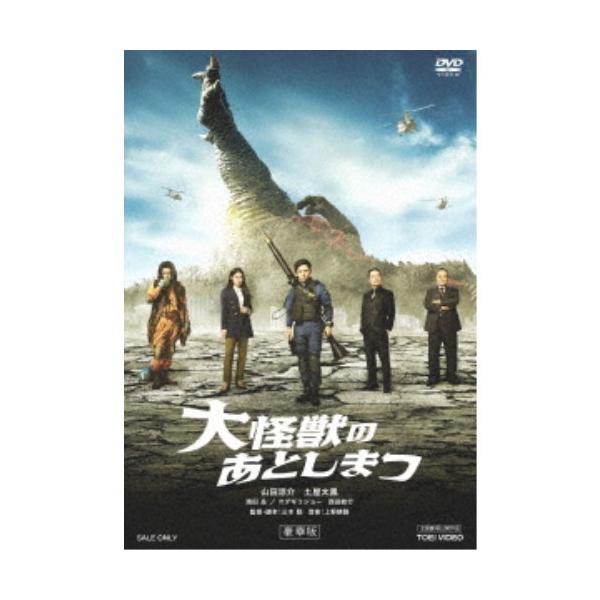 大怪獣のあとしまつ 豪華版《豪華版》 【DVD】
