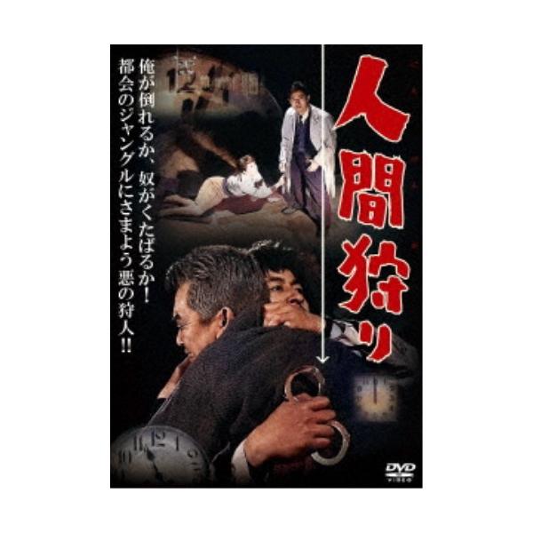 人間狩り 【DVD】