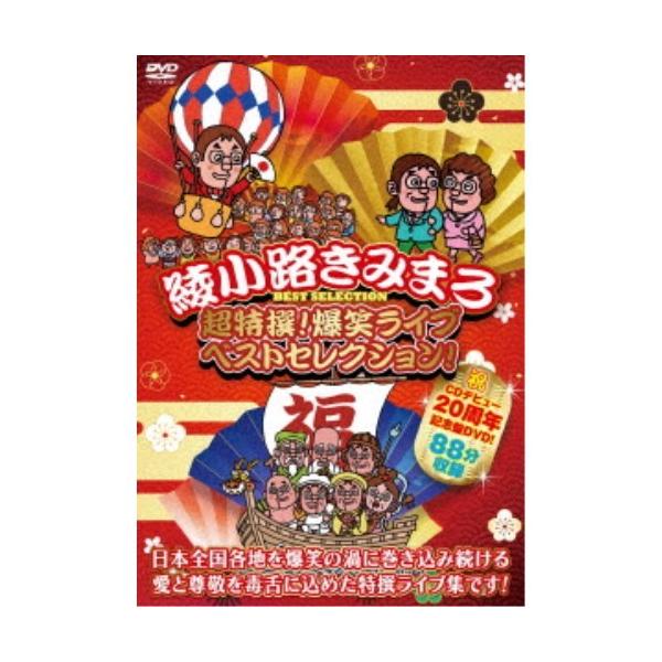 超特撰！ 爆笑ライブ ベストセレクション！ 【DVD】