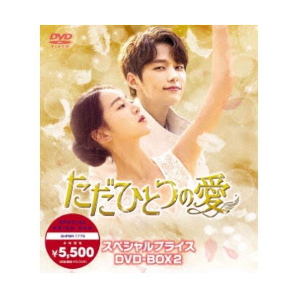 ただひとつの愛 スペシャルプライスDVD-BOX2 【DVD】