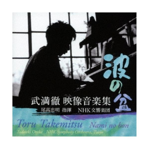 尾高忠明 NHK交響楽団／波の盆 武満徹 映像音楽集 【CD】