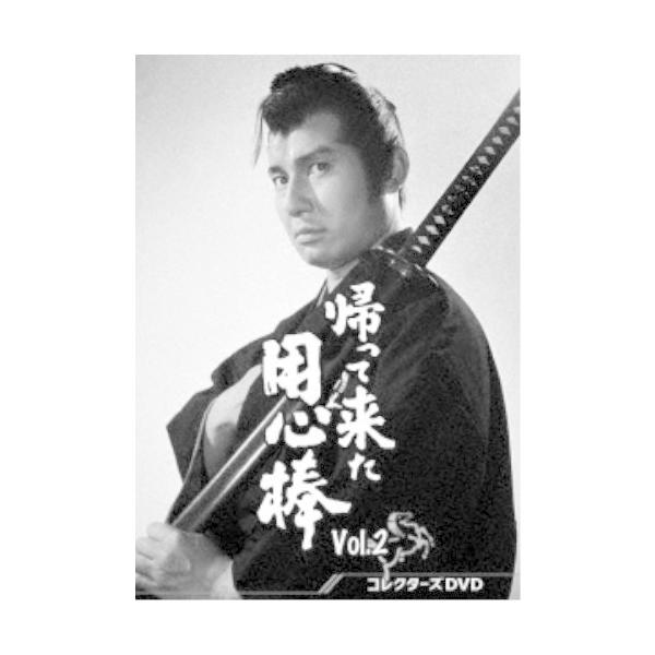 帰って来た用心棒 コレクターズDVD Vol.2 【DVD】
