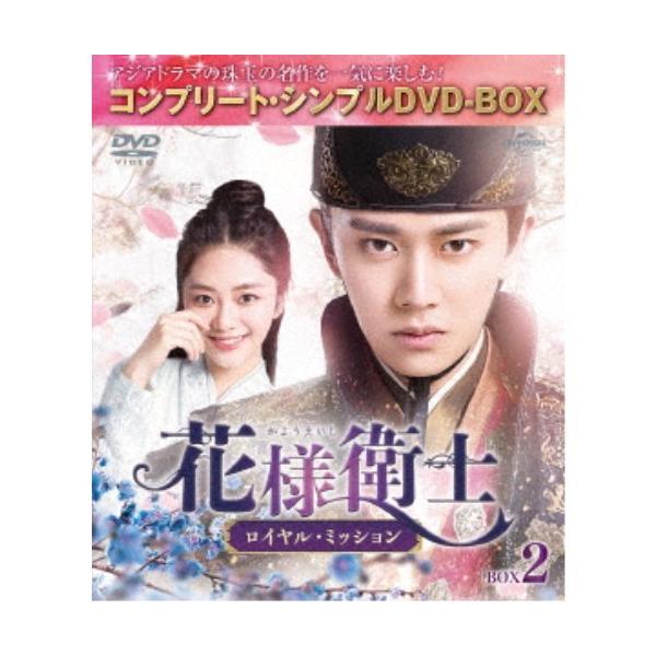 花様衛士〜ロイヤル・ミッション〜 BOX2 ＜コンプリート・シンプルDVD-BOX＞《15話〜28話(全55話)》 (期間限定) 【DVD】