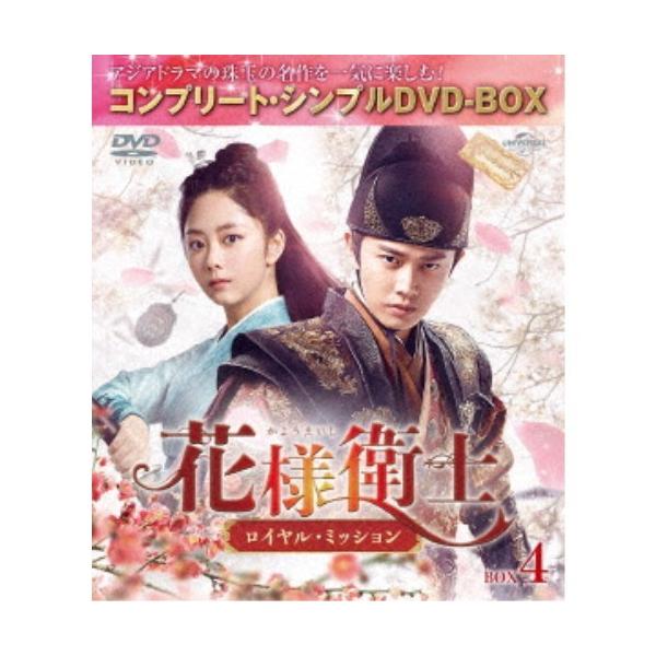 花様衛士〜ロイヤル・ミッション〜 BOX4 ＜コンプリート・シンプルDVD-BOX＞《43話〜最終話(全55話)》 (期間限定) 【DVD】