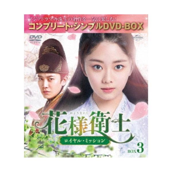 花様衛士〜ロイヤル・ミッション〜 BOX3 ＜コンプリート・シンプルDVD-BOX＞《29話〜42話(全55話)》 (期間限定) 【DVD】