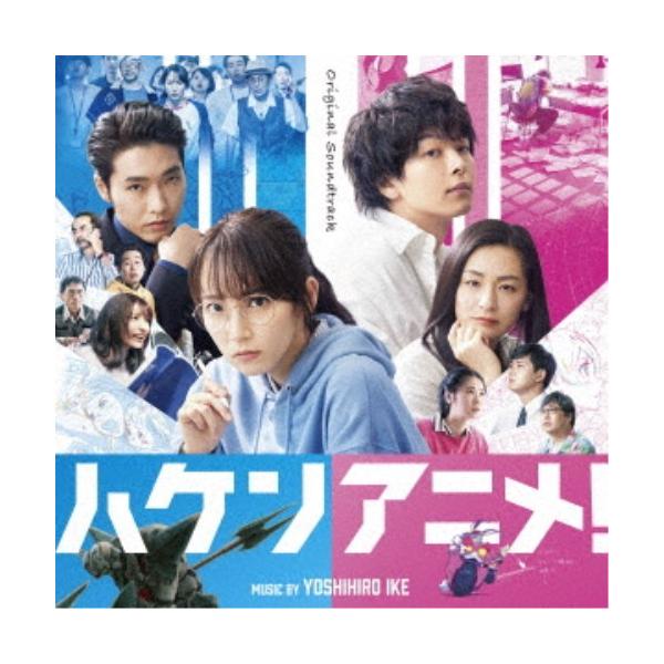 池頼広／オリジナル・サウンドトラック ハケンアニメ！ 【CD】