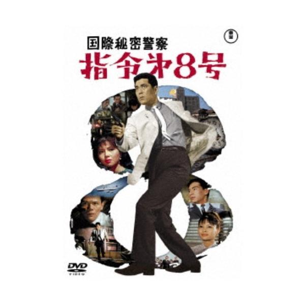 国際秘密警察 指令第8号 【DVD】