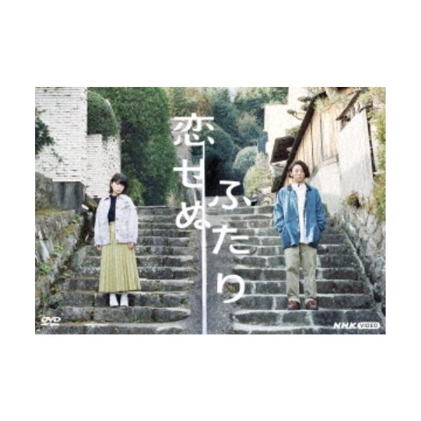 恋せぬふたり 【DVD】