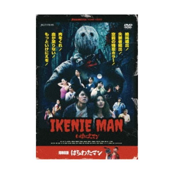 いけにえマン／はらわたマン 【DVD】