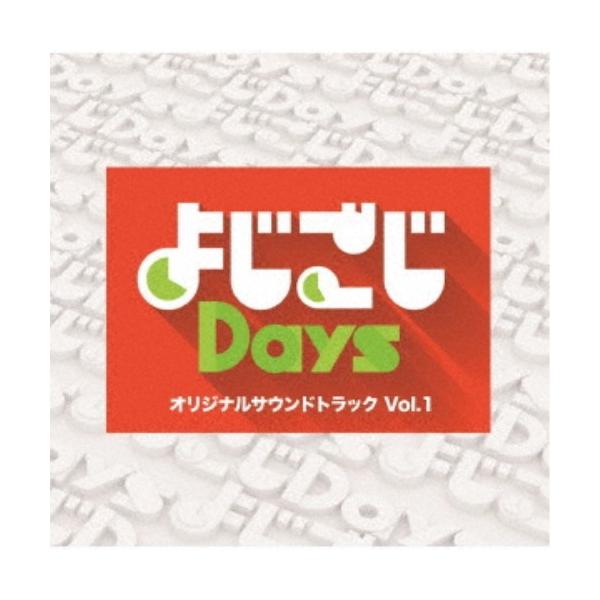 (オリジナル・サウンドトラック)／よじごじDays オリジナルサウンドトラック Vol.1 【CD】