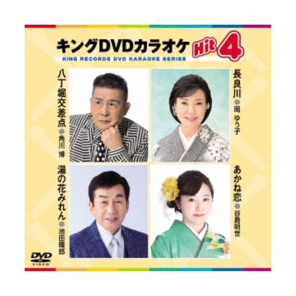 キングDVDカラオケHit4 Vol.211 【DVD】