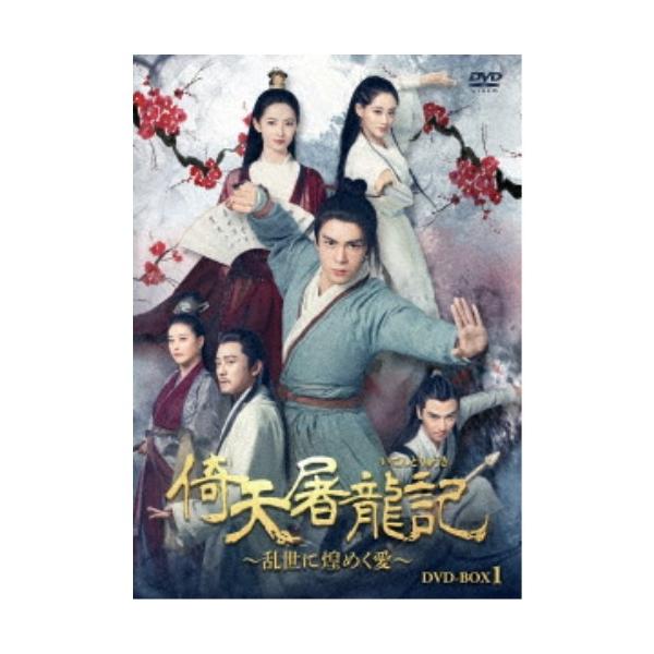 倚天屠龍記［いてんとりゅうき］〜乱世に煌めく愛〜DVD-BOX1 【DVD】