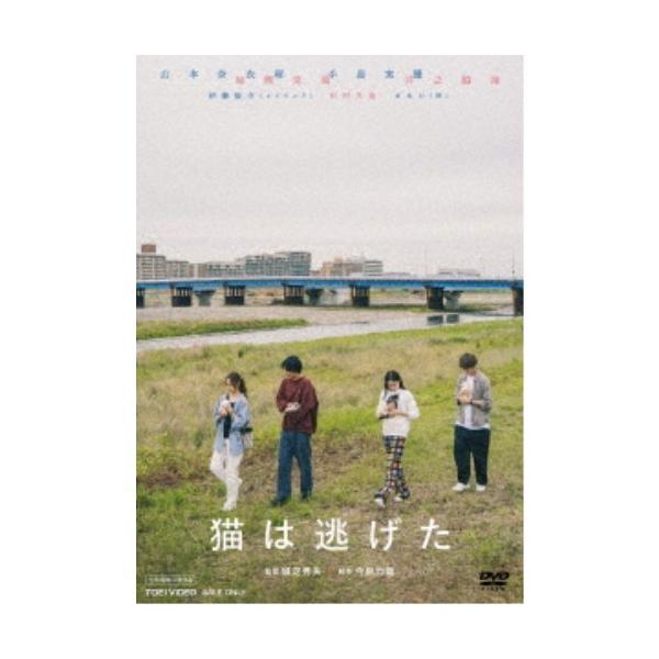 猫は逃げた 【DVD】