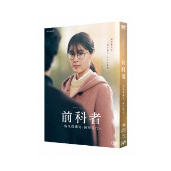 WOWOWオリジナルドラマ 前科者 -新米保護司・阿川佳代- 【DVD】