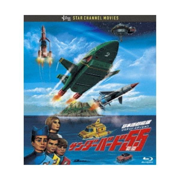 サンダーバード55／GOGO 日本語劇場版 コレクターズ・エディション《通常版》 【Blu-ray】