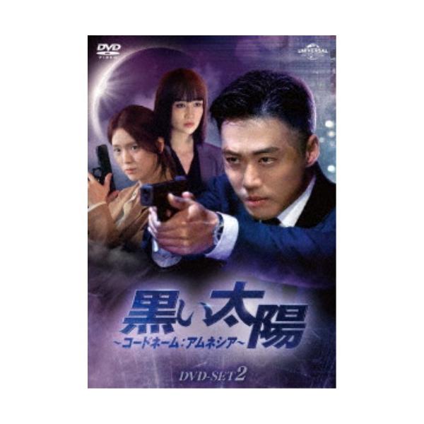 黒い太陽〜コードネーム：アムネシア〜 DVD-SET2 【DVD】