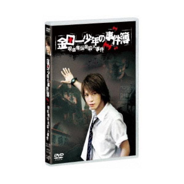 金田一少年の事件簿 吸血鬼伝説殺人事件 【DVD】